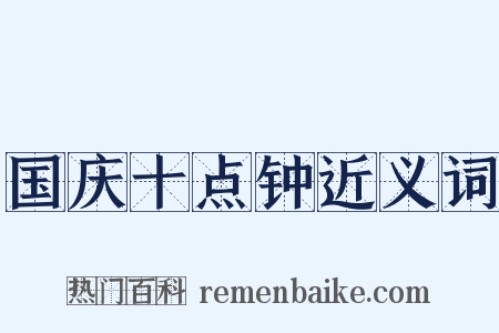 国庆十点钟近义词是什么意思的图片